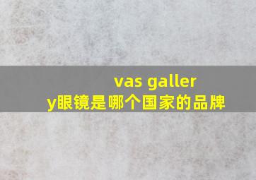 vas gallery眼镜是哪个国家的品牌